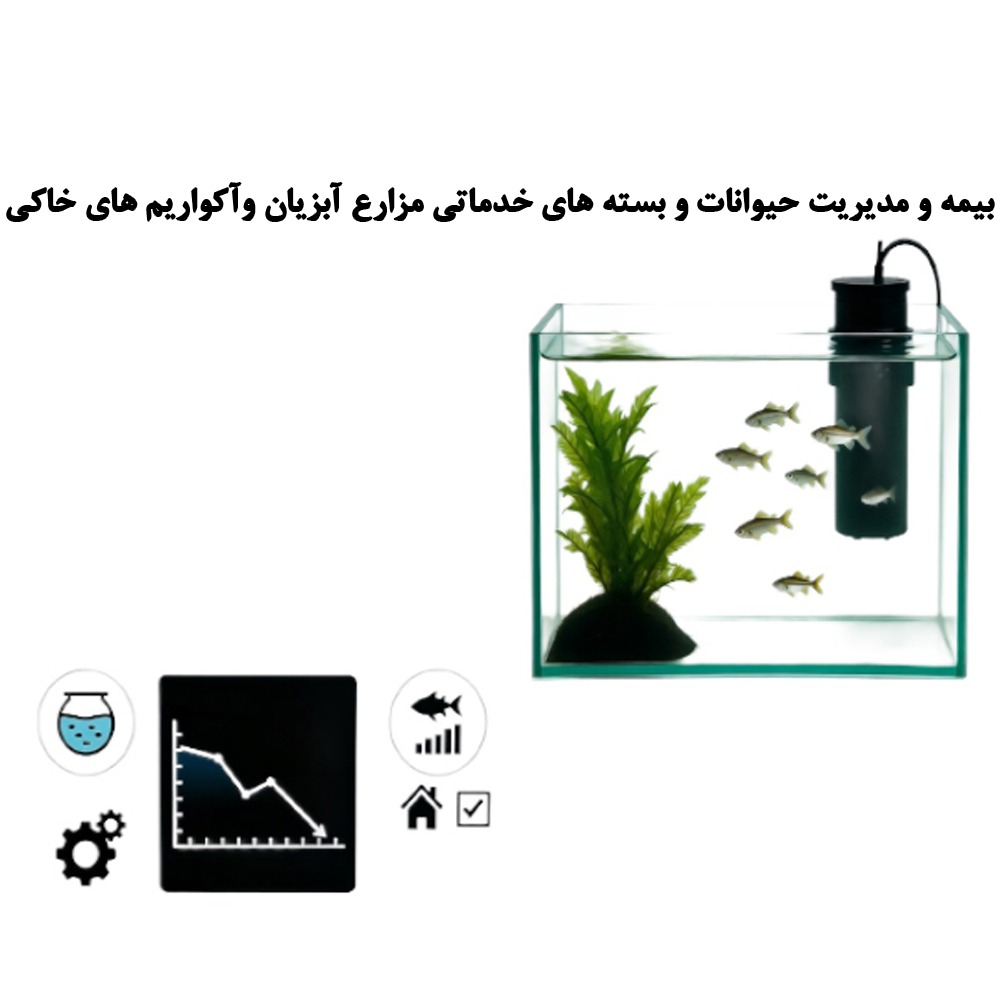 WhatsApp Image 2025-12-05 at 9.24.44 PM بیمه و مدیریت حیوانات و بسته های خدماتی مزارع آبزیان و آکواریم های خانگی - تصویر 1